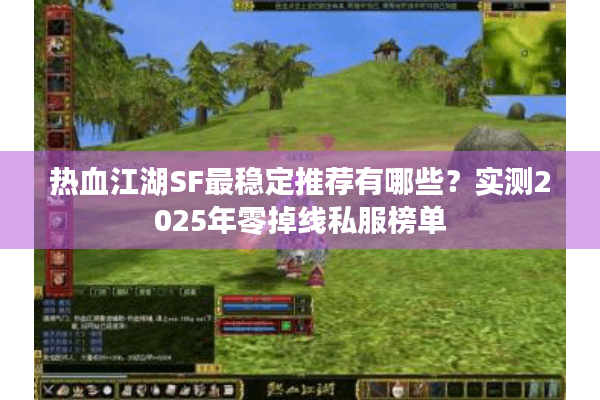 热血江湖SF最稳定推荐有哪些？实测2025年零掉线私服榜单