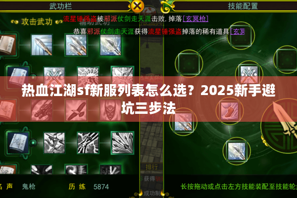 热血江湖sf新服列表怎么选？2025新手避坑三步法
