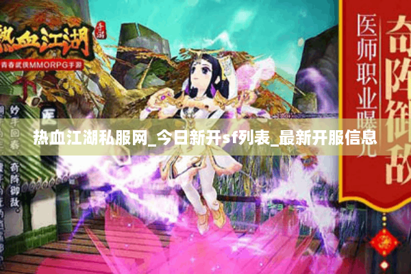 热血江湖私服网_今日新开sf列表_最新开服信息 热血江湖私服网_今日新开sf列表_最新开服信息