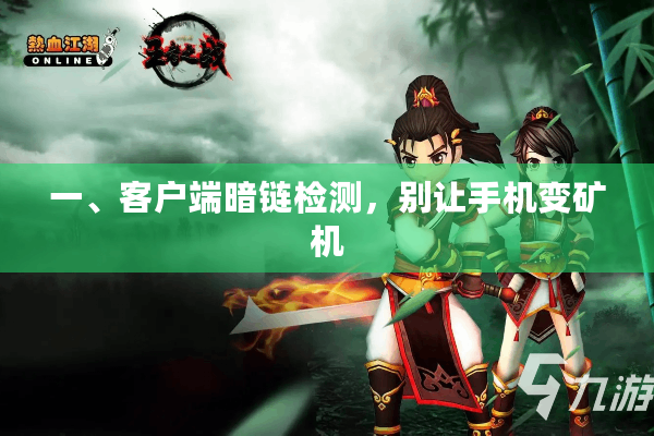 一、客户端暗链检测，别让手机变矿机