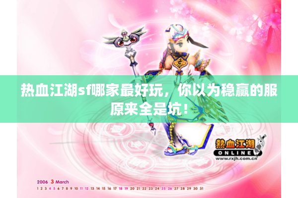 热血江湖sf哪家最好玩，你以为稳赢的服原来全是坑！