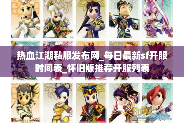 热血江湖私服发布网_每日最新sf开服时间表_怀旧版推荐开服列表