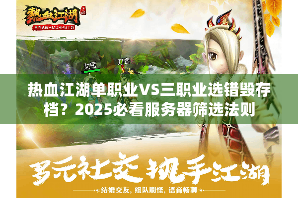 热血江湖单职业VS三职业选错毁存档？2025必看服务器筛选法则