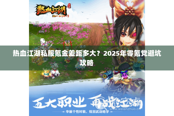 热血江湖私服氪金差距多大?2025年零氪党避坑攻略 热血江湖私服氪金差距多大?2025年零氪党避坑攻略