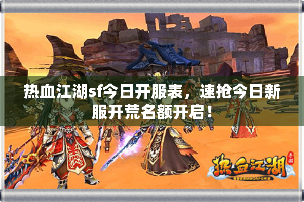 热血江湖sf今日开服表，速抢今日新服开荒名额开启！
