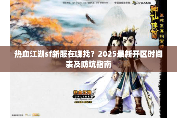 热血江湖sf新服在哪找？2025最新开区时间表及防坑指南