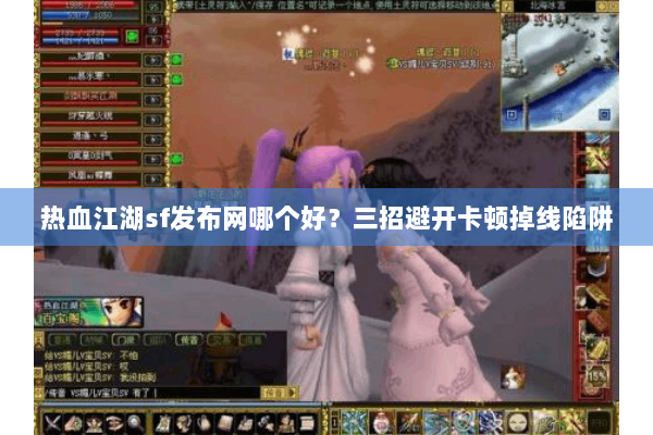 热血江湖sf发布网哪个好？三招避开卡顿掉线陷阱