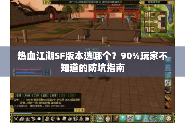 热血江湖SF版本选哪个?90%玩家不知道的防坑指南 热血江湖SF版本选哪个?90%玩家不知道的防坑指南