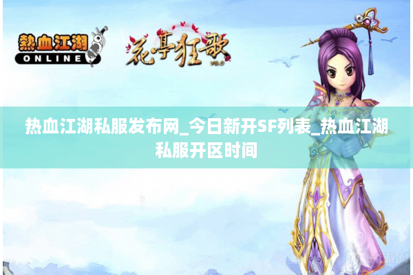 热血江湖私服发布网_今日新开SF列表_热血江湖私服开区时间