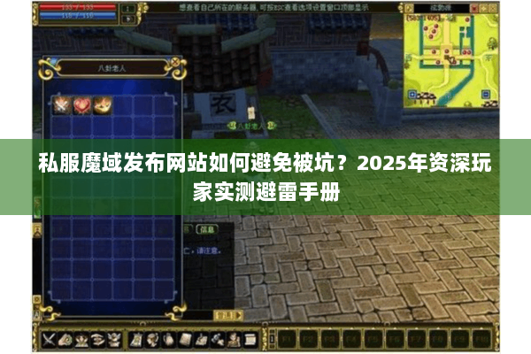 私服魔域发布网站如何避免被坑？2025年资深玩家实测避雷手册