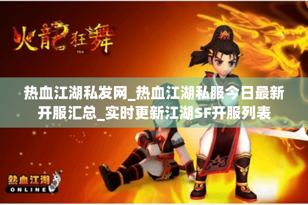 热血江湖私发网_热血江湖私服今日最新开服汇总_实时更新江湖SF开服列表 热血江湖私发网_热血江湖私服今日最新开服汇总_实时更新江湖SF开服列表