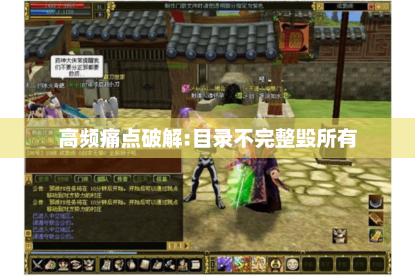 高频痛点破解:目录不完整毁所有 高频痛点破解:目录不完整毁所有