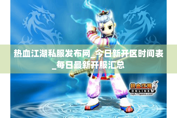 热血江湖私服发布网_今日新开区时间表_每日最新开服汇总