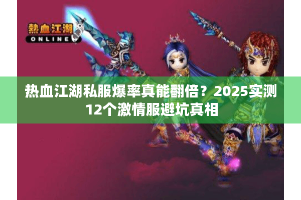 热血江湖私服爆率真能翻倍？2025实测12个激情服避坑真相