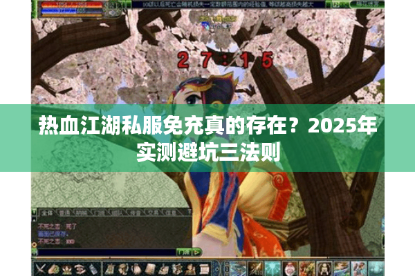 热血江湖私服免充真的存在？2025年实测避坑三法则