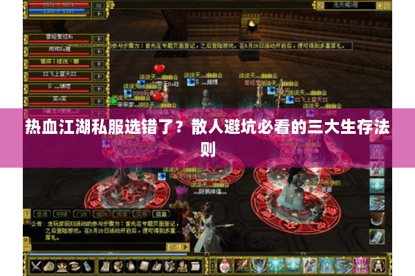 热血江湖私服选错了？散人避坑必看的三大生存法则