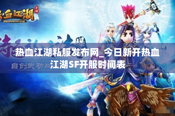 热血江湖私服发布网_今日新开热血江湖SF开服时间表