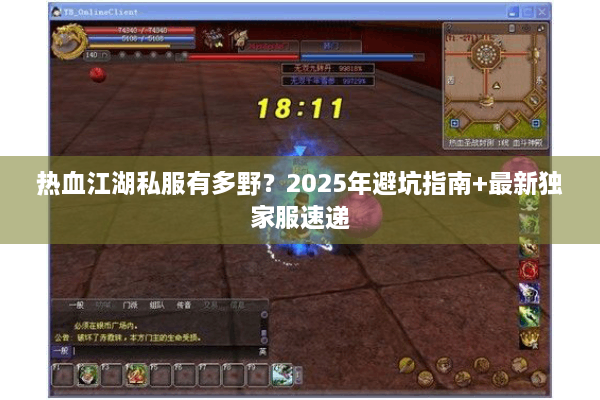 热血江湖私服有多野?2025年避坑指南+最新独家服速递 热血江湖私服有多野?2025年避坑指南+最新独家服速递