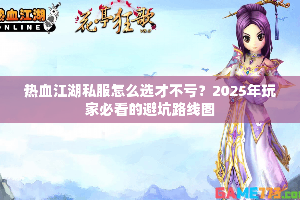 热血江湖私服怎么选才不亏？2025年玩家必看的避坑路线图