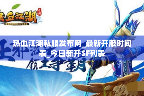 热血江湖私服发布网_最新开服时间表_今日新开SF列表