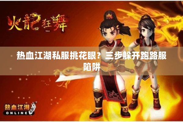 热血江湖私服挑花眼?三步躲开跑路服陷阱 热血江湖私服挑花眼?三步躲开跑路服陷阱