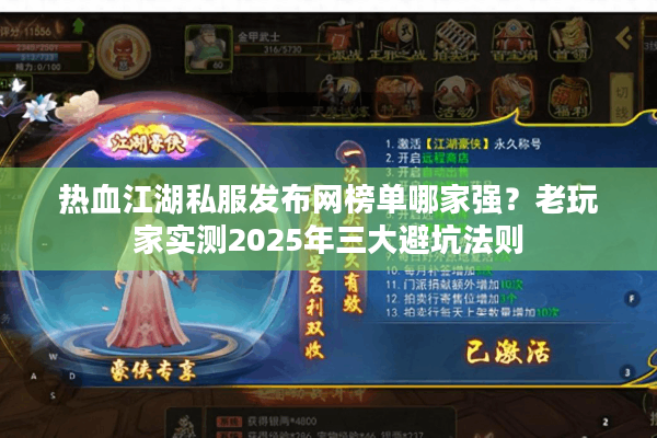 热血江湖私服发布网榜单哪家强？老玩家实测2025年三大避坑法则