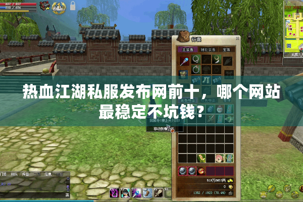 热血江湖私服发布网前十，哪个网站最稳定不坑钱？