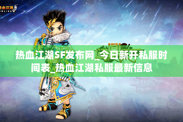 热血江湖SF发布网_今日新开私服时间表_热血江湖私服最新信息