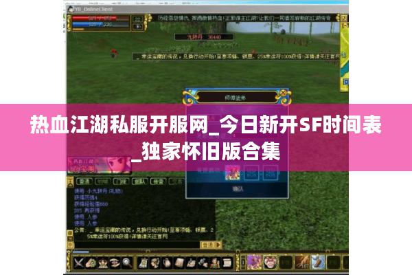 热血江湖私服开服网_今日新开SF时间表_独家怀旧版合集 热血江湖私服开服网_今日新开SF时间表_独家怀旧版合集