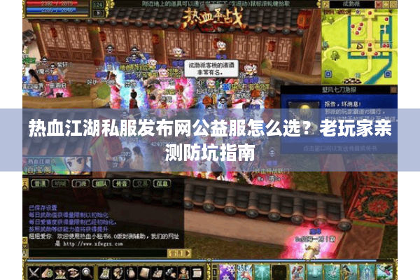 热血江湖私服发布网公益服怎么选?老玩家亲测防坑指南 热血江湖私服发布网公益服怎么选?老玩家亲测防坑指南