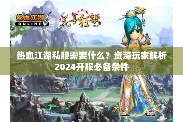 热血江湖私服需要什么？资深玩家解析2024开服必备条件