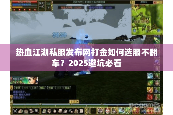 热血江湖私服发布网打金如何选服不翻车？2025避坑必看