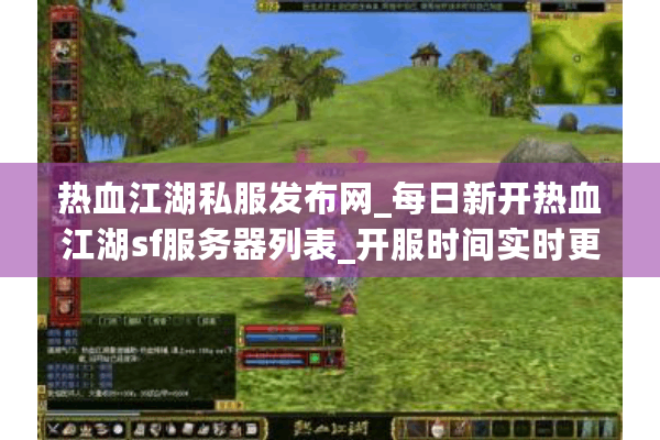 热血江湖私服发布网_每日新开热血江湖sf服务器列表_开服时间实时更新