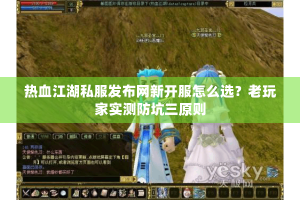 热血江湖私服发布网新开服怎么选？老玩家实测防坑三原则