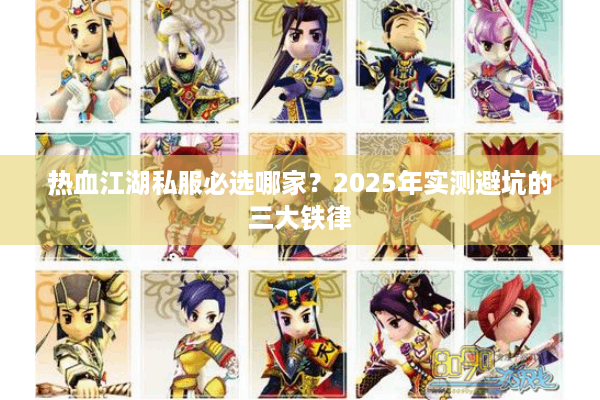 热血江湖私服必选哪家？2025年实测避坑的三大铁律