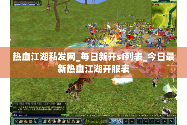 热血江湖私发网_每日新开sf列表_今日最新热血江湖开服表 热血江湖私发网_每日新开sf列表_今日最新热血江湖开服表