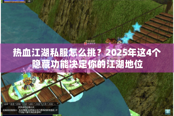 热血江湖私服怎么挑？2025年这4个隐藏功能决定你的江湖地位
