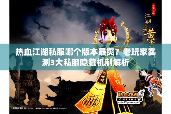 热血江湖私服哪个版本最爽？老玩家实测3大私服隐藏机制解析