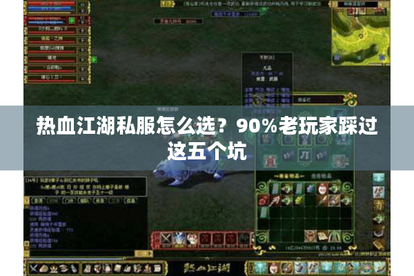 热血江湖私服怎么选?90%老玩家踩过这五个坑 热血江湖私服怎么选?90%老玩家踩过这五个坑