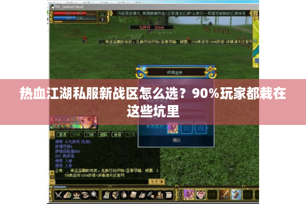 热血江湖私服新战区怎么选？90%玩家都栽在这些坑里