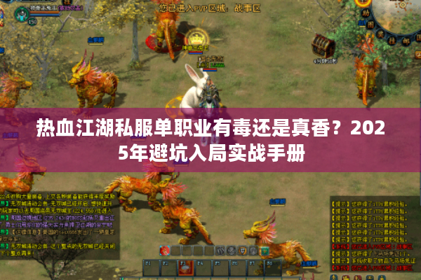 热血江湖私服单职业有毒还是真香？2025年避坑入局实战手册