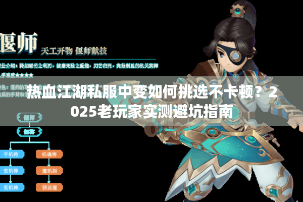 热血江湖私服中变如何挑选不卡顿？2025老玩家实测避坑指南