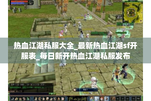 热血江湖私服大全_最新热血江湖sf开服表_每日新开热血江湖私服发布