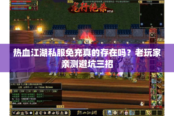 热血江湖私服免充真的存在吗?老玩家亲测避坑三招 热血江湖私服免充真的存在吗?老玩家亲测避坑三招