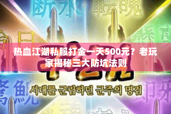 热血江湖私服打金一天500元？老玩家揭秘三大防坑法则