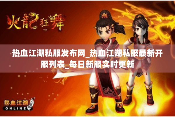 热血江湖私服发布网_热血江湖私服最新开服列表_每日新服实时更新