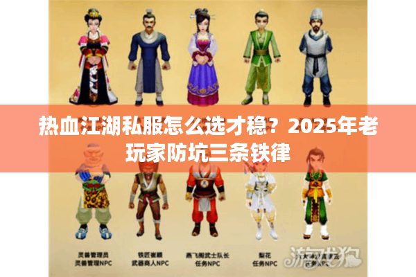 热血江湖私服怎么选才稳？2025年老玩家防坑三条铁律