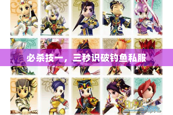必杀技一，三秒识破钓鱼私服