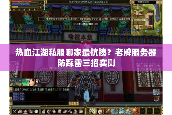 热血江湖私服哪家最抗揍？老牌服务器防踩雷三招实测