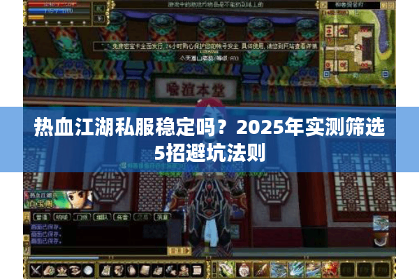 热血江湖私服稳定吗?2025年实测筛选5招避坑法则 热血江湖私服稳定吗?2025年实测筛选5招避坑法则